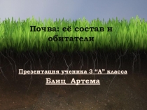 Презентация по окружающему миру. Почва:её состав и обитатели.