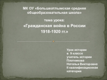 Урок истории в 9 классе Гражданская война в России 1918-1920 гг