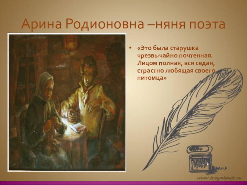 Пушкин няне 5 класс. Арина Родионовна – няня поэта. Няня Пушкина стихотворение. Образ Арины Родионовны. Презентация по стихотворению а.с. Пушкин 