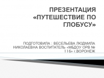 Презентация путешествие по глобусу