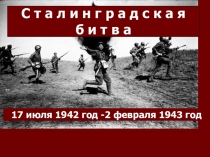 Презентация по истории на тему Битва под Сталинградом(11 класс)