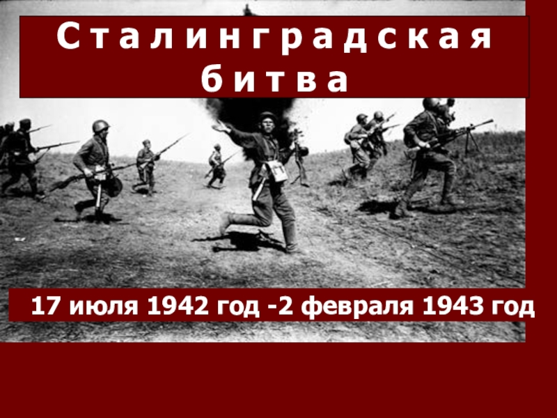 Презентация Презентация по истории на тему Битва под Сталинградом(11 класс)
