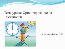 Презентация по окружающему миру на тему Ориентирование на местности (2 класс)