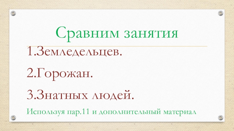 Сравним занятия1.Земледельцев.2.Горожан.3.Знатных людей. Используя пар.11 и дополнительный материал