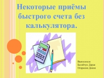 Проект по математике Некоторые приёмы быстрого счета без калькулятора.