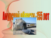 Презентация Игра Амурская область