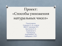 Презентация по теме способы умножения натуральных чисел внеурочная деятельность