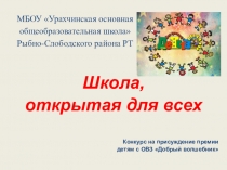 Школа, открытая для всех