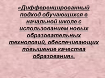 Презентация: Дифференционный урок в начальной школе.