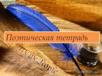 Презентация по литературному чтению Поэтическая тетрадь №1 Русские поэты