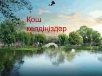 Презентация по казахскому языку Етістік