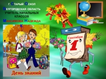 ВИДЕО- ПРЕЗЕНТАЦИЯ 1 сентября - ДЕНЬ ЗНАНИЙ