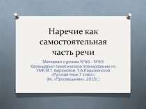 Презентация по русскому языку на тему Наречие