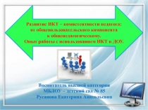 Развитие ИКТ – компетентности педагога: от общепользовательского компонента к общепедагогическому. Опыт работы с использованием ИКТ в ДОУ.