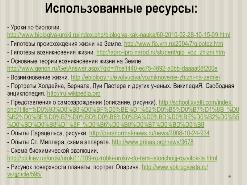 Возникновение жизни на земле презентация 11 класс биология