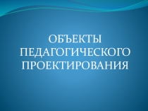 Презентация  Педагогическое проектирование