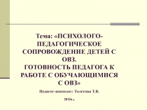 Готовность педагога к работе с детьми с ОВЗ