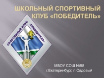 Алгоритм создания Школьного спортивного клуба