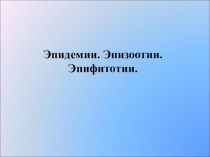 Презентация к уроку ОБЖ Эпидемии. Эпизоотии. Эпифитотии.