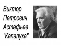 Презентация к уроку по литературному чтению Виктор Астафьев Капалуха 3 класс