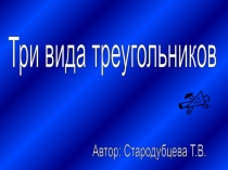 Презентация по математике на тему: Три вида треугольников( 4 класс)