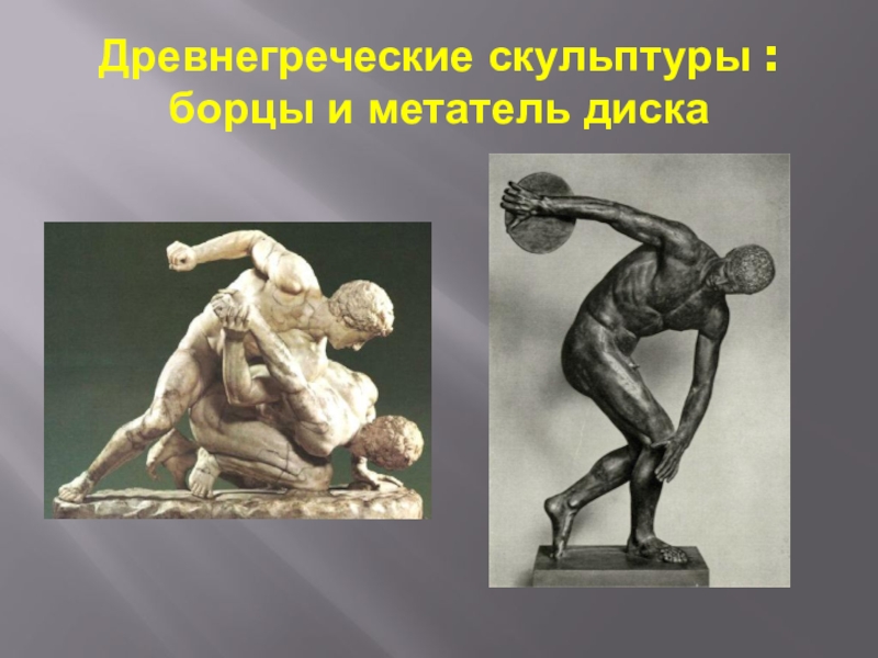 Древнегреческие скульптуры :  борцы и метатель диска