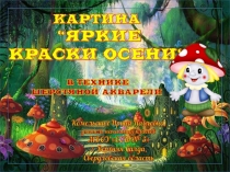 Яркие краски осени. Поделка в технике шерстяной акварели