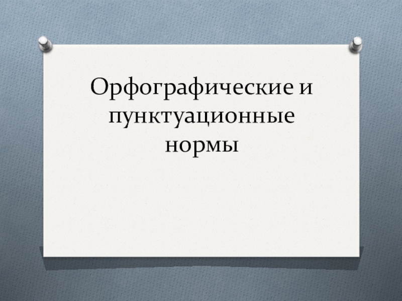 Орфографические и пунктуационные нормы