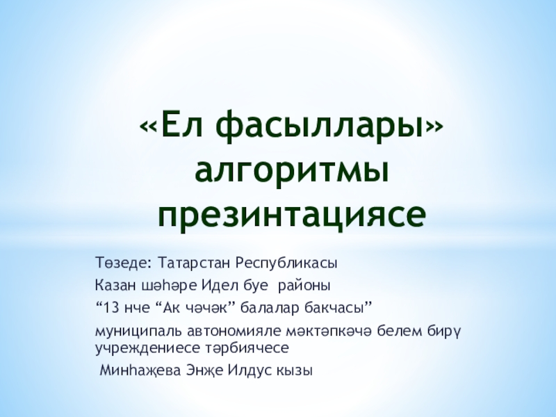 Ел фасыллары турында презентация 1 класс