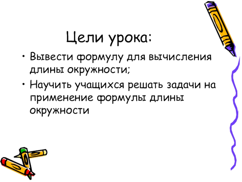 Длина выводов. Вывод формулы длины окружности. Длина окружности урок по геометрии 9 класс. Вывод длины окружности.