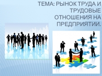 Рынок труда и трудовые отношения на предприятии.