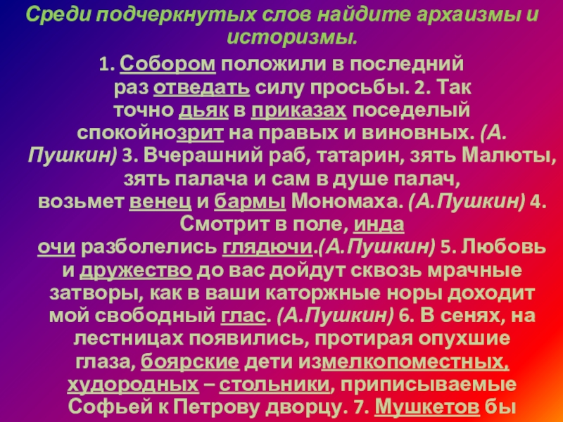 Среди подчеркнутых слов найдите архаизмы и историзмы.1. Собором положили в последний раз отведать силу просьбы. 2. Так точно дьяк в приказах поседелый спокойнозрит на правых и