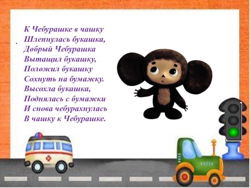 чебурашка в лесу. букашка чебурашке в чашку. к чебурашке в чашку шлепнулась букашка автор. логопедические стихи для детей. стихи для детей 6 лет для заучивания логопедические.