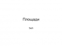 Презентация по математике для повторения (5 класс)