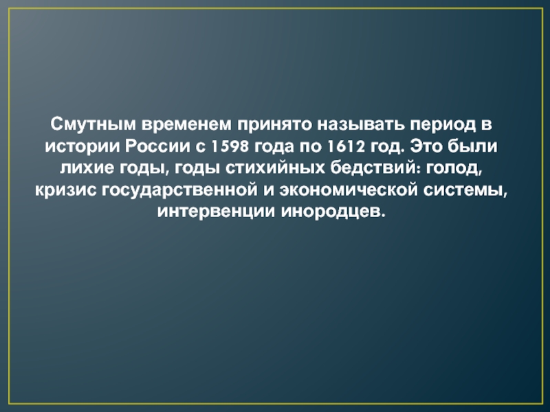 Смутным временем принято называть период в истории России с 1598 года по 1612 год. Это были лихие