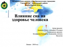 Презентация индивидуального проекта по биологии на тему  Влияние сна на здоровье человека