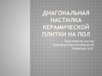 Диагональная настилка керамической плитки на пол