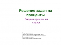 Решение задач на проценты