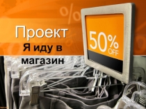 Презентация и защита проекта по математике Я иду в магазин (Проценты в нашей жизни) 5 класс