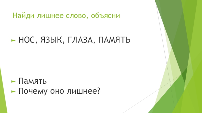 Найди лишнее слово объясни. Тест по окружающему миру 4 класс эмоции внимание память. Лишнее слово из ухо язык нога глаз нос лишнее слово. Найдите лишние слова объясните свой выбор глазки зуб.