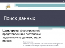 Презентация по информатике на тему Поиск данных (СПО)