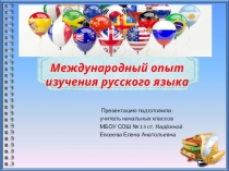Презентация по русскому языку на тему  Международный опыт изучения русского языка