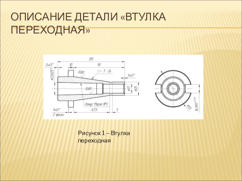 Втулка переходная чертеж