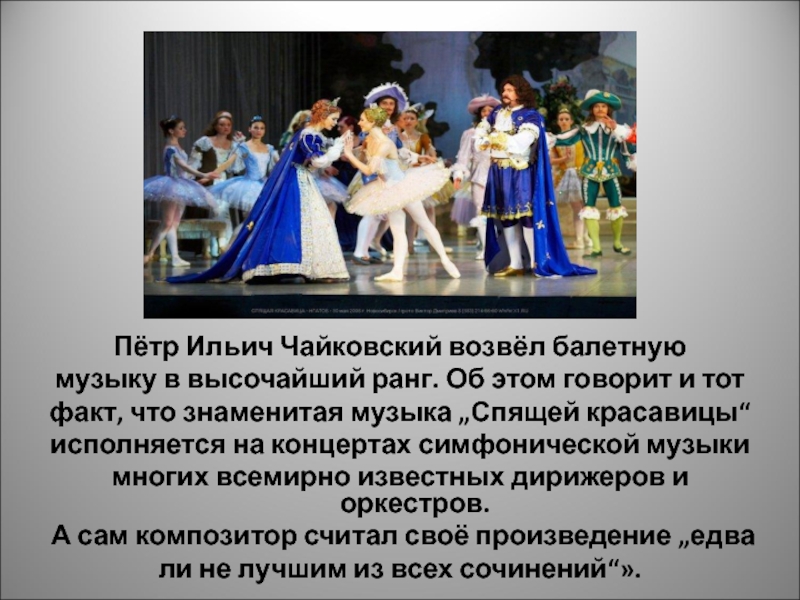 Пётр Ильич Чайковский возвёл балетнуюмузыку в высочайший ранг. Об этом говорит и тотфакт, что знаменитая музыка „Спящей
