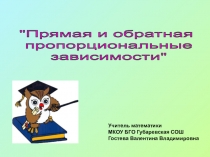 Урок-презентация Прямая и обратная пропорциональные зависимости