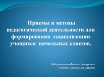Презентация доклада Приёмы и методы педагогической деятельности для формирования социализации учащихся начальных классов