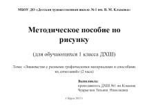 Презентация. Методическое пособие по рисунку (для обучающихся 1 класса ДХШ)