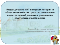 Презентация Отчет по теме самообразования Использование ИКТ на уроках истории и обществознания