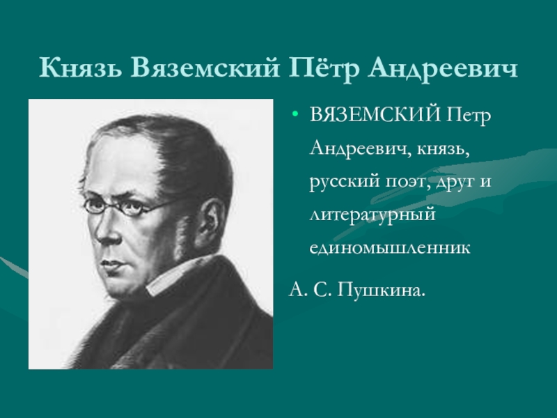 Вяземский кратко. Князь Вяземский друг Пушкина.