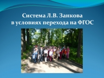 Система Л.В. Занкова в условиях перехода на ФГОС